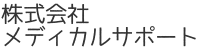 株式会社メディカルサポート