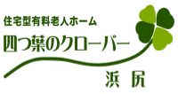 住宅型有料老人ホーム四つ葉のクローバー浜尻